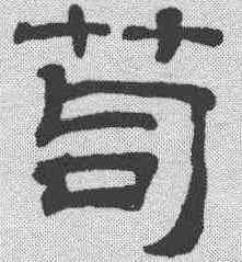 苟,吳叡 ,書法字典